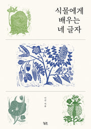 식물에게 배우는 네 글자