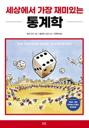 세상에서 가장 재미있는 통계학