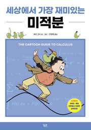 세상에서 가장 재미있는 미적분