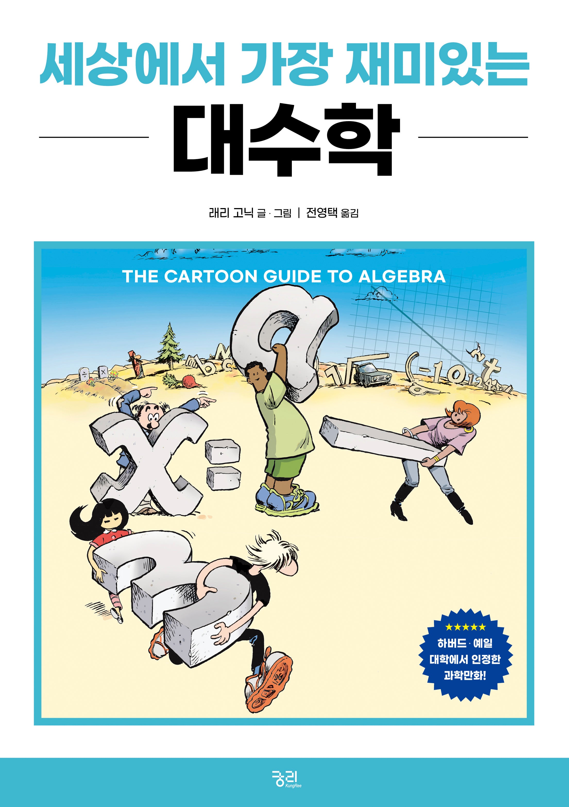 세상에서 가장 재미있는 대수학