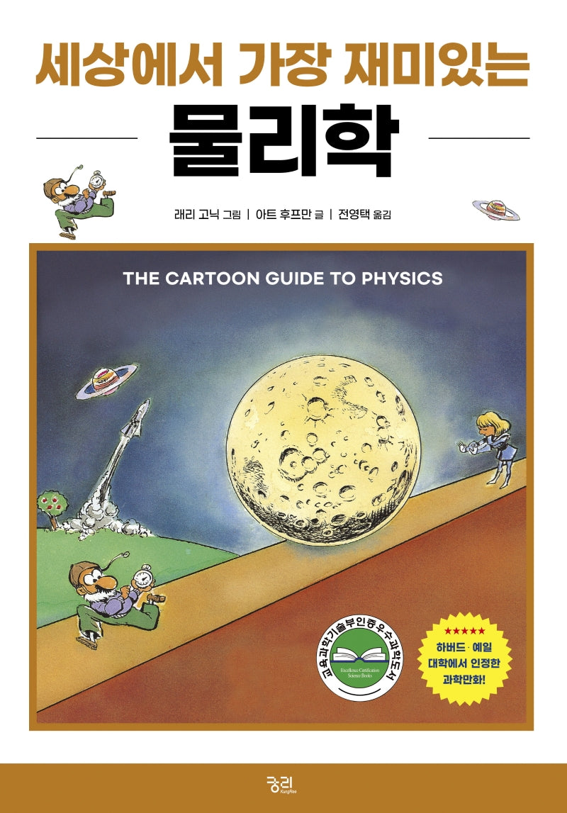 세상에서 가장 재미있는 물리학