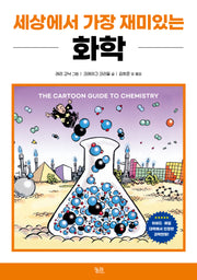 세상에서 가장 재미있는  화학