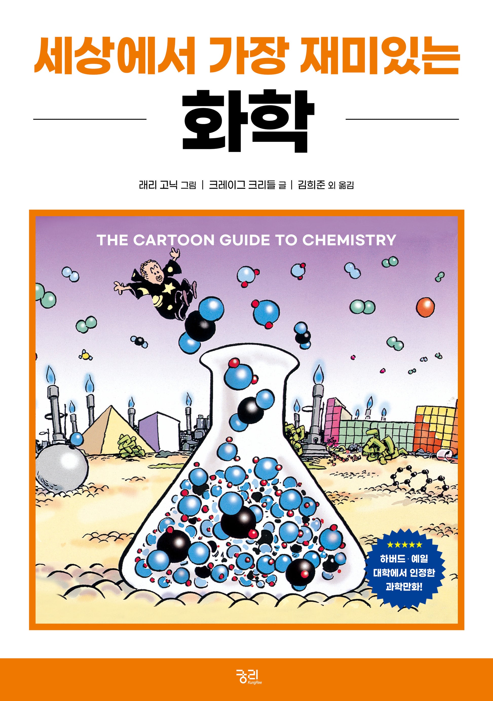 세상에서 가장 재미있는  화학