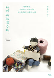 나의 바느질 수다(에디션 L(Edition L) 1)