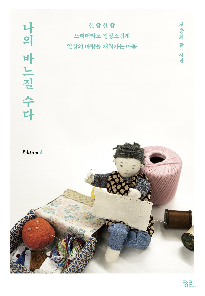 나의 바느질 수다(에디션 L(Edition L) 1)