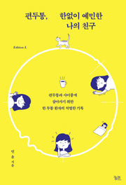 편두통, 한없이 예민한 나의 친구(에디션 L(Edition L))