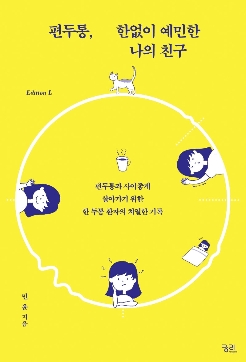편두통, 한없이 예민한 나의 친구(에디션 L(Edition L))