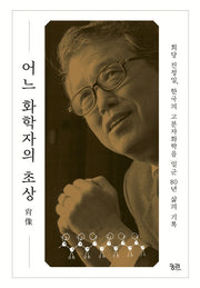 어느 화학자의 초상