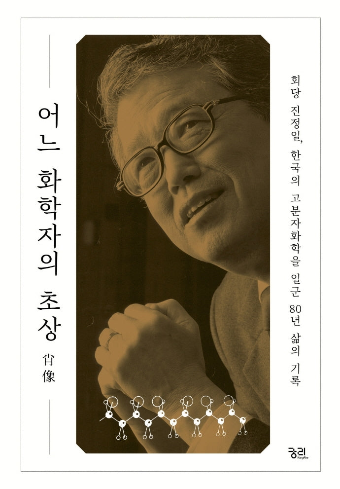어느 화학자의 초상