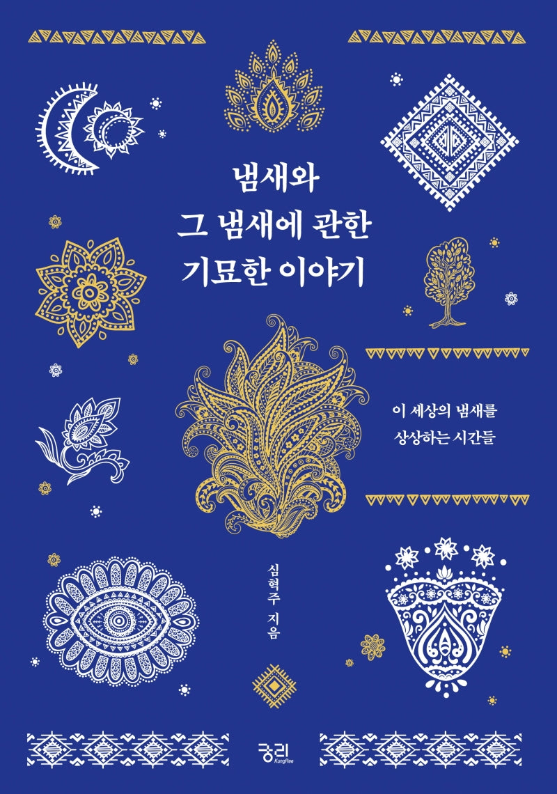 냄새와 그 냄새에 관한 기묘한 이야기