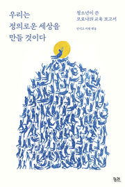 우리는 정의로운 세상을 만들 것이다