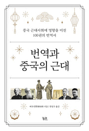 번역과 중국의 근대(양장본 Hardcover)