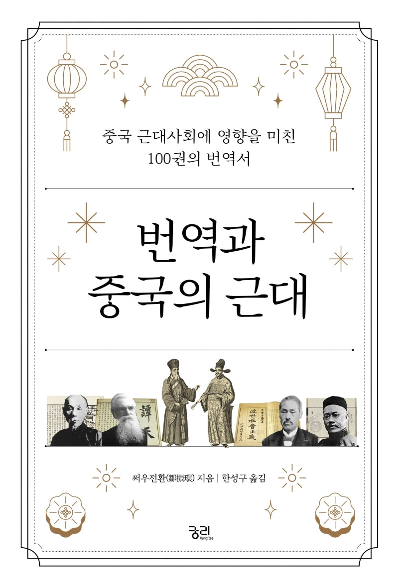 번역과 중국의 근대(양장본 Hardcover)