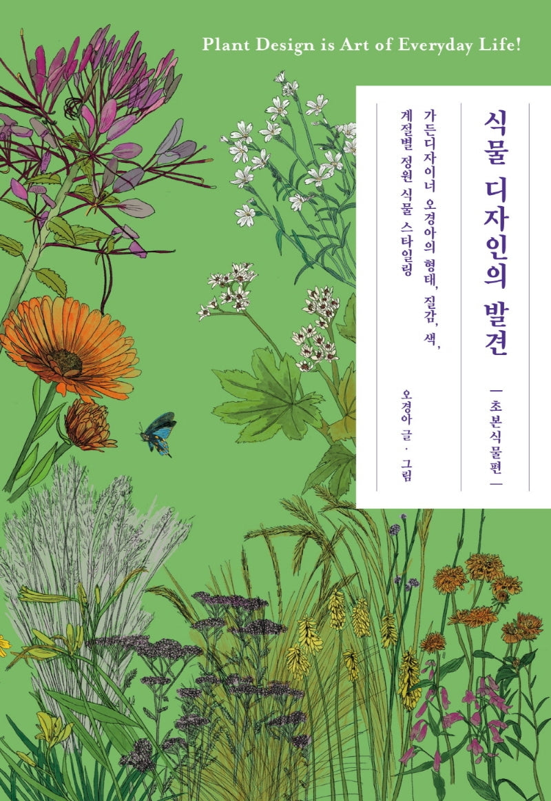식물 디자인의 발견: 초본식물편(오경아의 정원학교 시리즈)