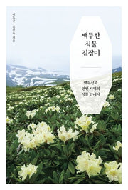 백두산 식물 길잡이