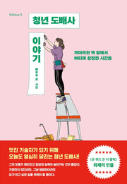 청년 도배사 이야기(에디션 L(Edition L) 3)