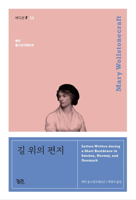 길 위의 편지(에디션 F 11)