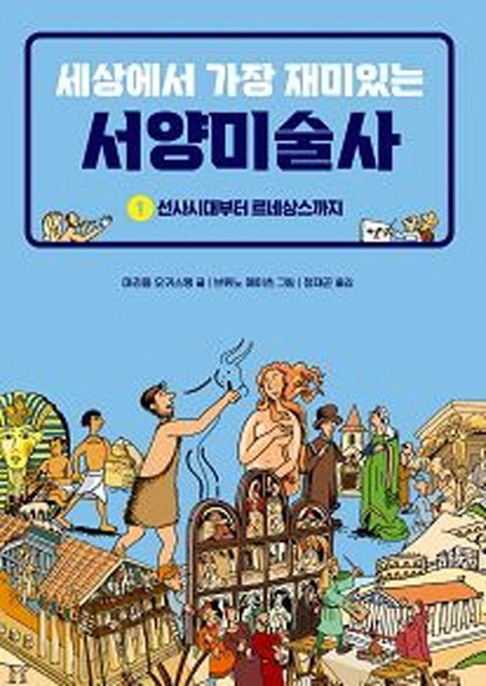 세상에서 가장 재미있는 서양미술사 1: 선사시대부터 르네상스까지(양장본 Hardcover)