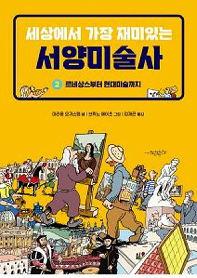 세상에서 가장 재미있는 서양미술사 2: 르네상스부터 현대미술까지(양장본 Hardcover)