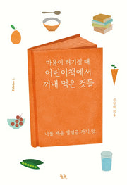 마음이 허기질 때 어린이책에서 꺼내 먹은 것들(에디션 L(Edition L) 4)
