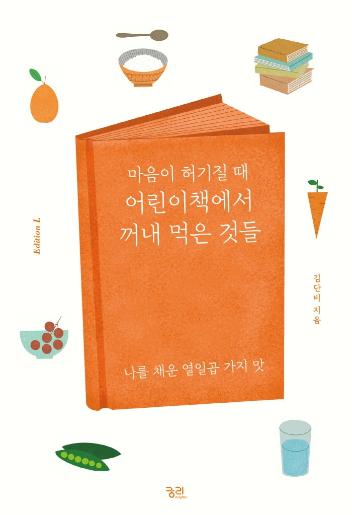 마음이 허기질 때 어린이책에서 꺼내 먹은 것들(에디션 L(Edition L) 4)