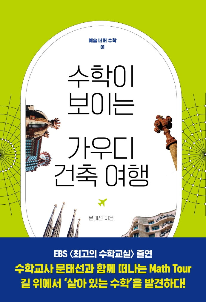 수학이 보이는 가우디 건축여행(예술 너머 수학 1)