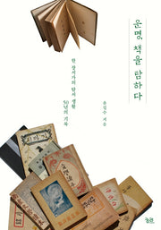 운명, 책을 탐하다