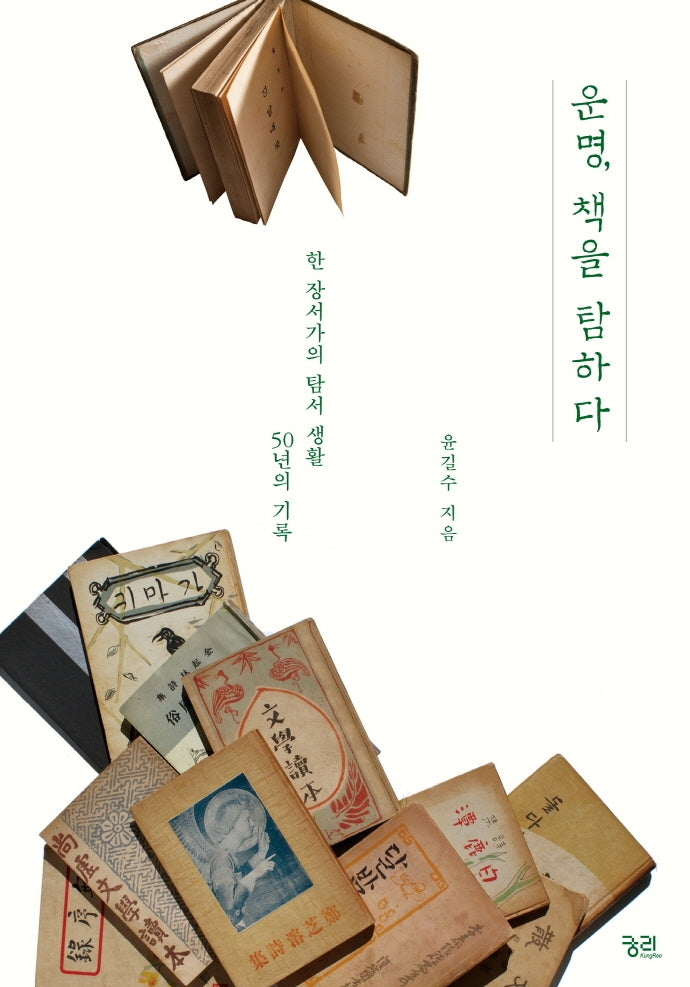 운명, 책을 탐하다
