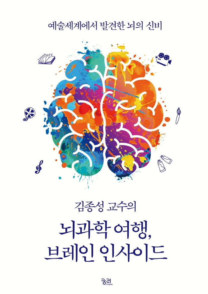 뇌과학 여행, 브레인 인사이드(김종성 교수의)