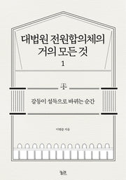 대법원 전원합의체의  거의 모든 것 1