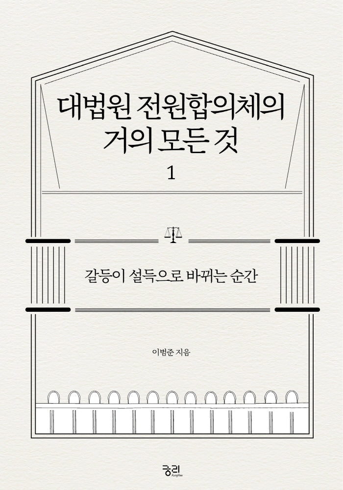 대법원 전원합의체의  거의 모든 것 1