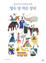 열두 달 작은 강의(청소년 독서 토론을 위한)