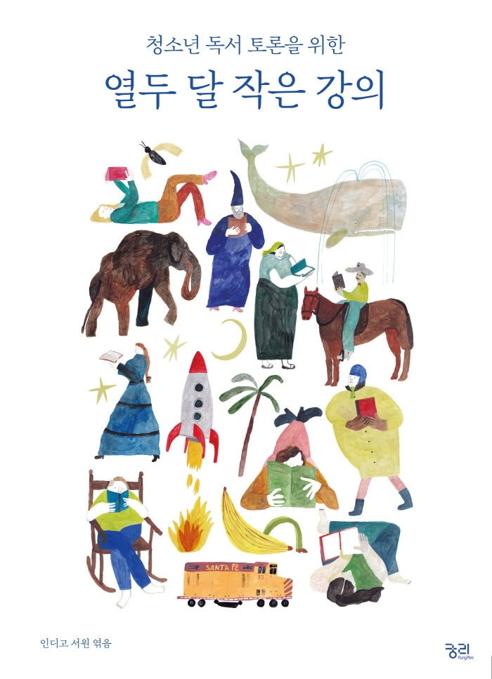 열두 달 작은 강의(청소년 독서 토론을 위한)