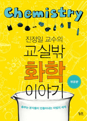 교실밖 화학 이야기(진정일 교수의)