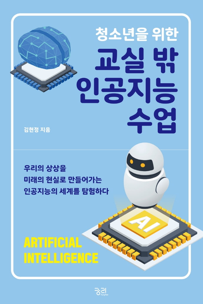 교실 밖 인공지능 수업(청소년을 위한)