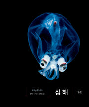심해(양장본 Hardcover)