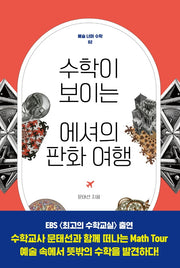 수학이 보이는 에셔의 판화 여행(예술 너머 수학 2)