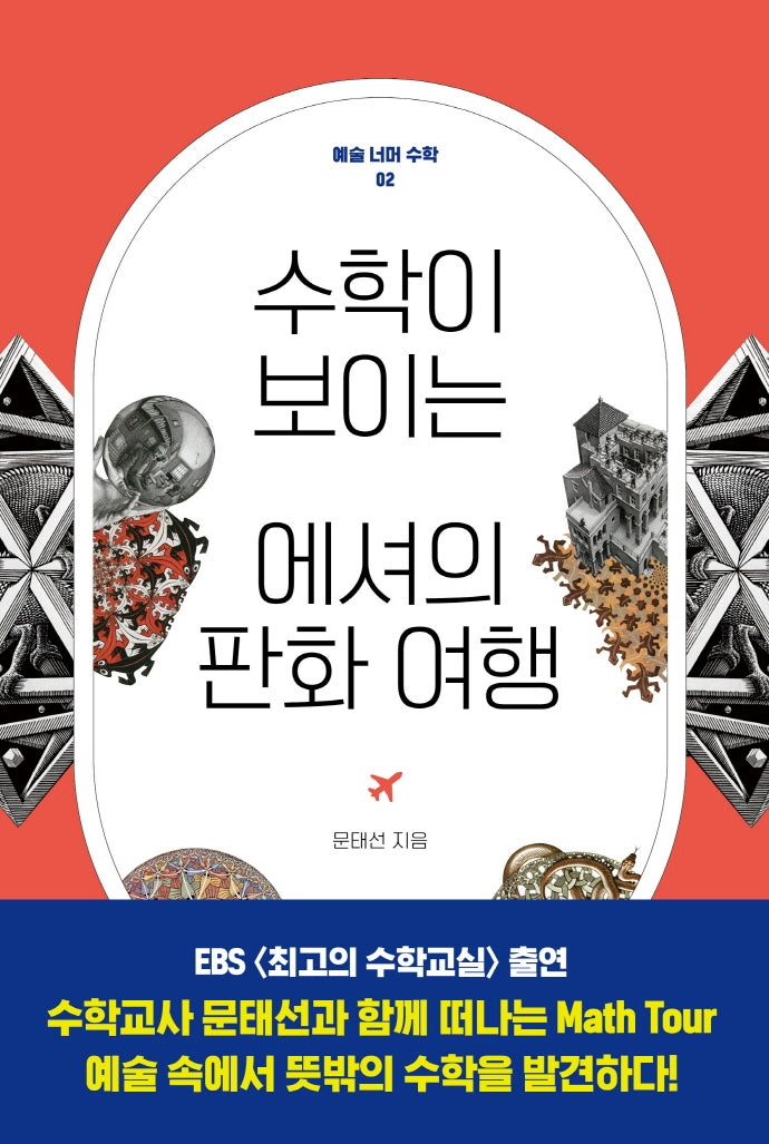 수학이 보이는 에셔의 판화 여행(예술 너머 수학 2)