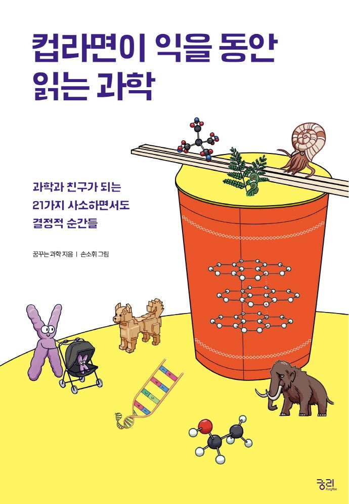 컵라면이 익을 동안  읽는 과학