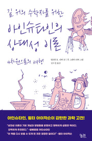 길 위의 수학자를 위한 아인슈타인의 상대성 이론(보통 사람들을 위한 수학)