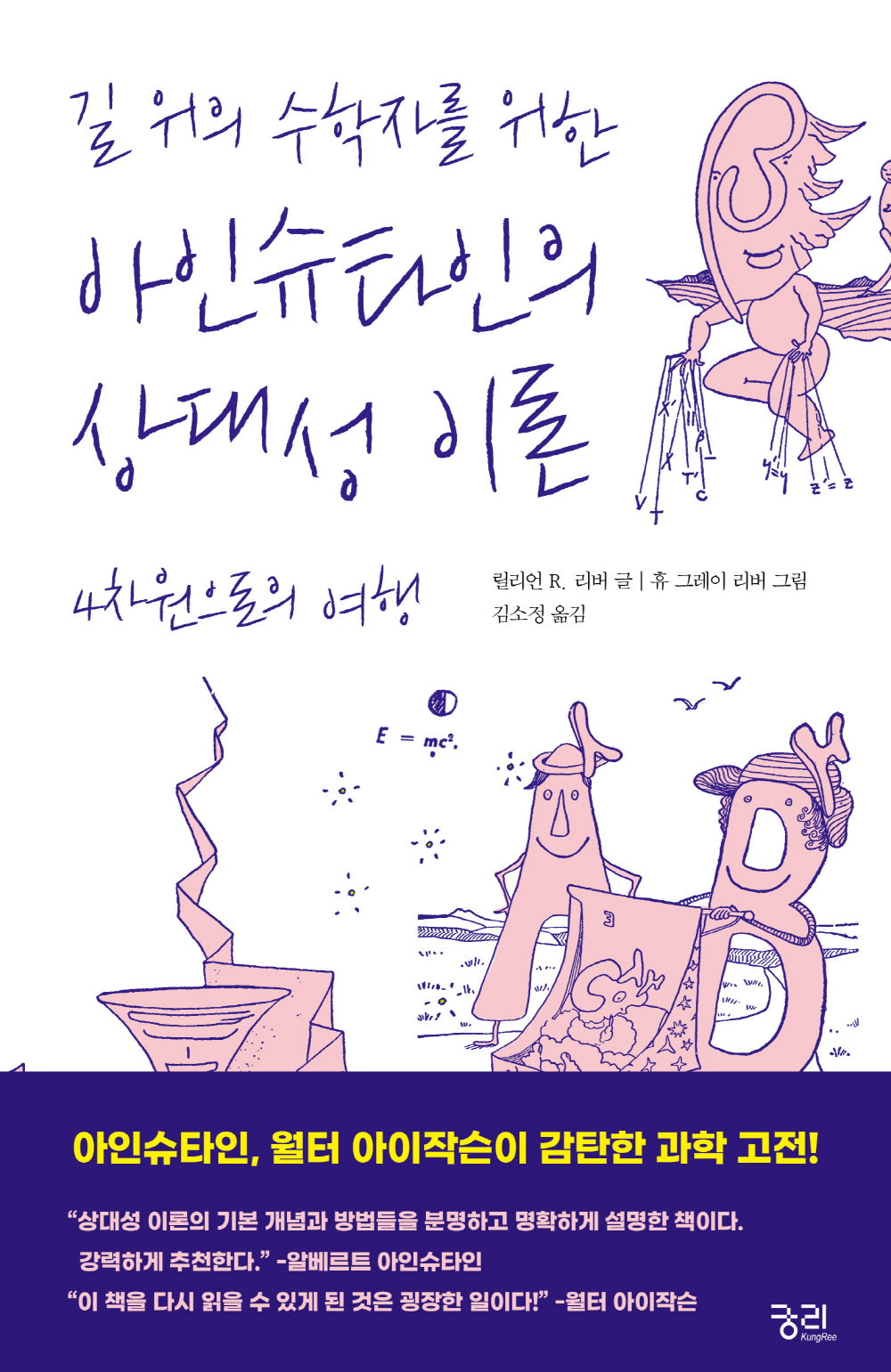 길 위의 수학자를 위한 아인슈타인의 상대성 이론(보통 사람들을 위한 수학)