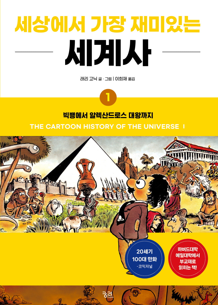 세상에서 가장 재미있는 세계사 1