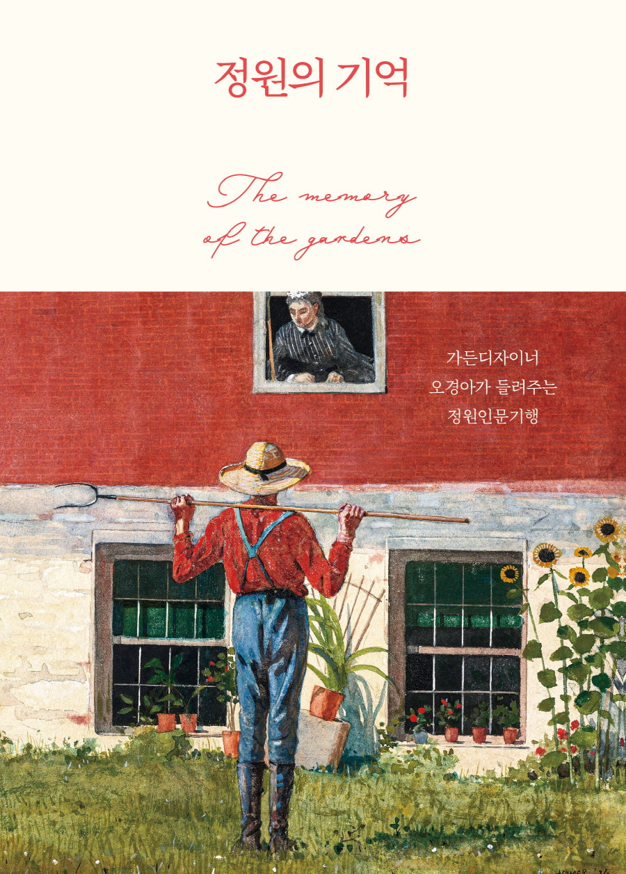 정원의 기억(오경아의 정원학교 시리즈)