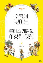 수학이 보이는 루이스 캐럴의 이상한 여행(예술 너머 수학 3)
