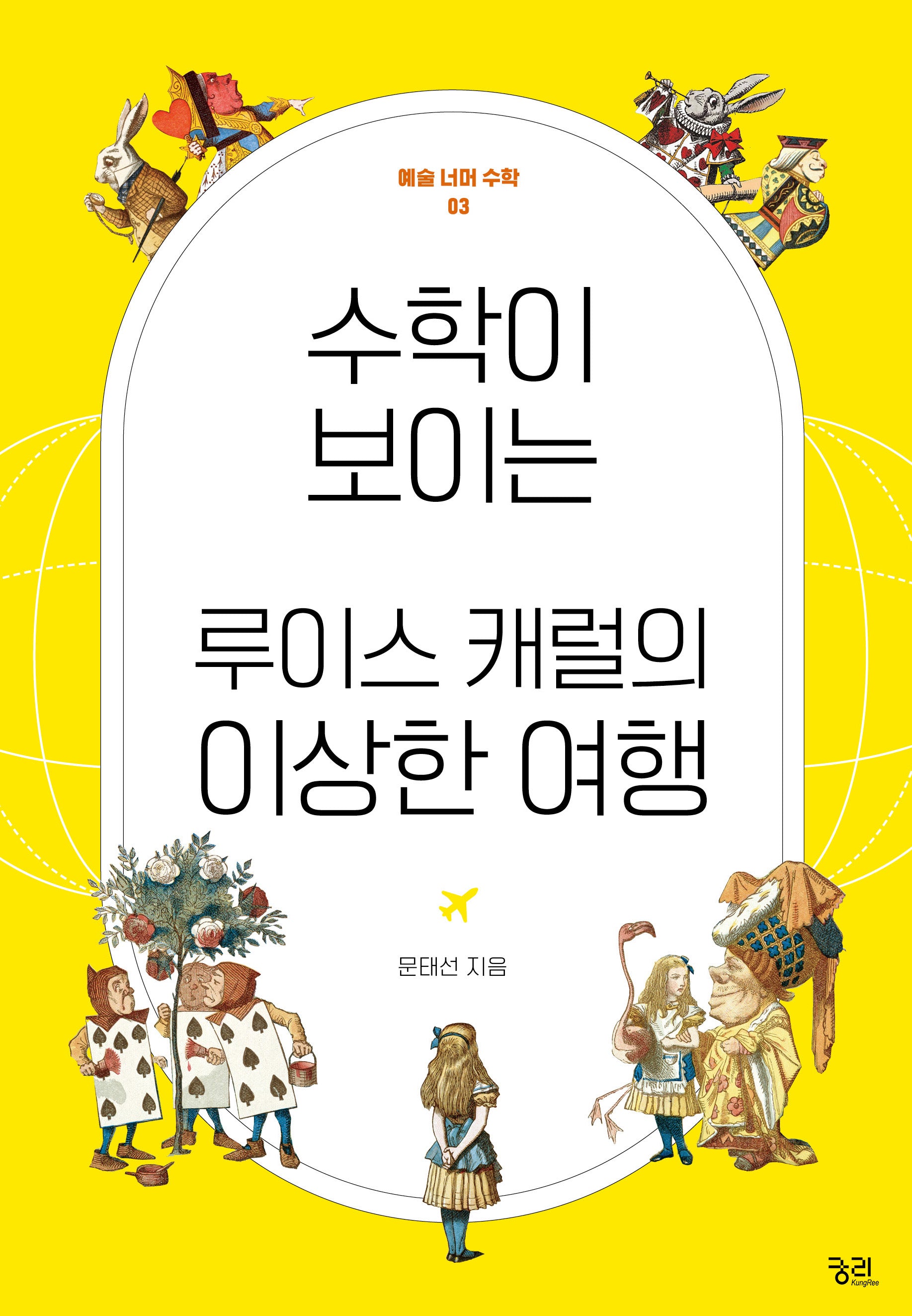 수학이 보이는 루이스 캐럴의 이상한 여행(예술 너머 수학 3)