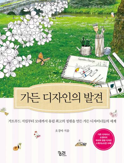 가든  디자인의  발견(오경아의 정원학교 2)
