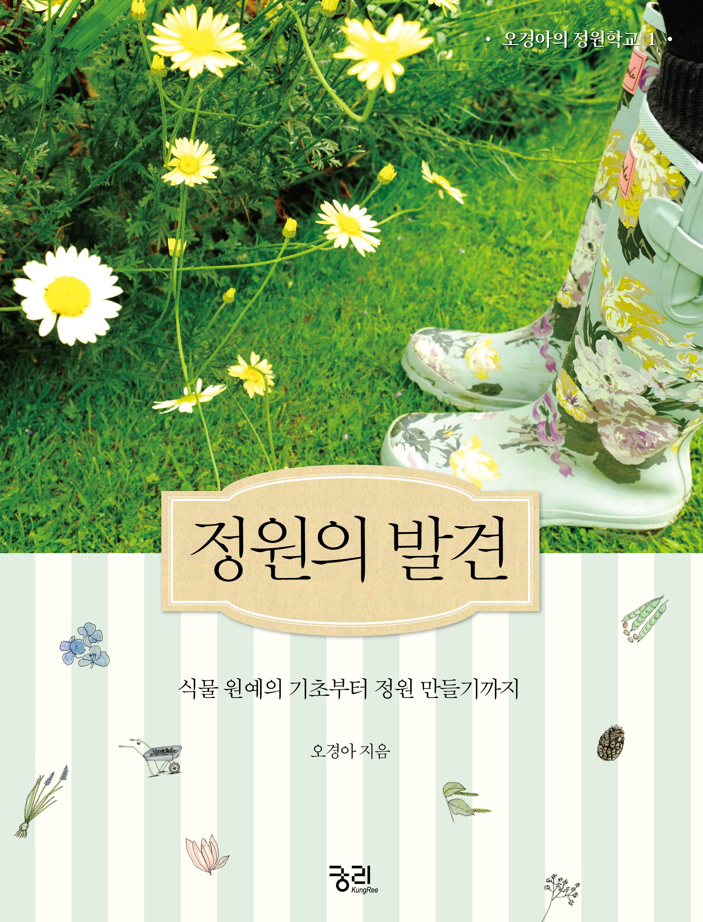 정원의  발견(오경아의 정원학교 시리즈 1)