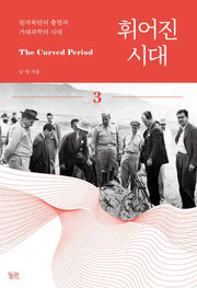 휘어진 시대 3