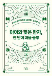 아이와 찾은 한자,  한 단어 마음 공부