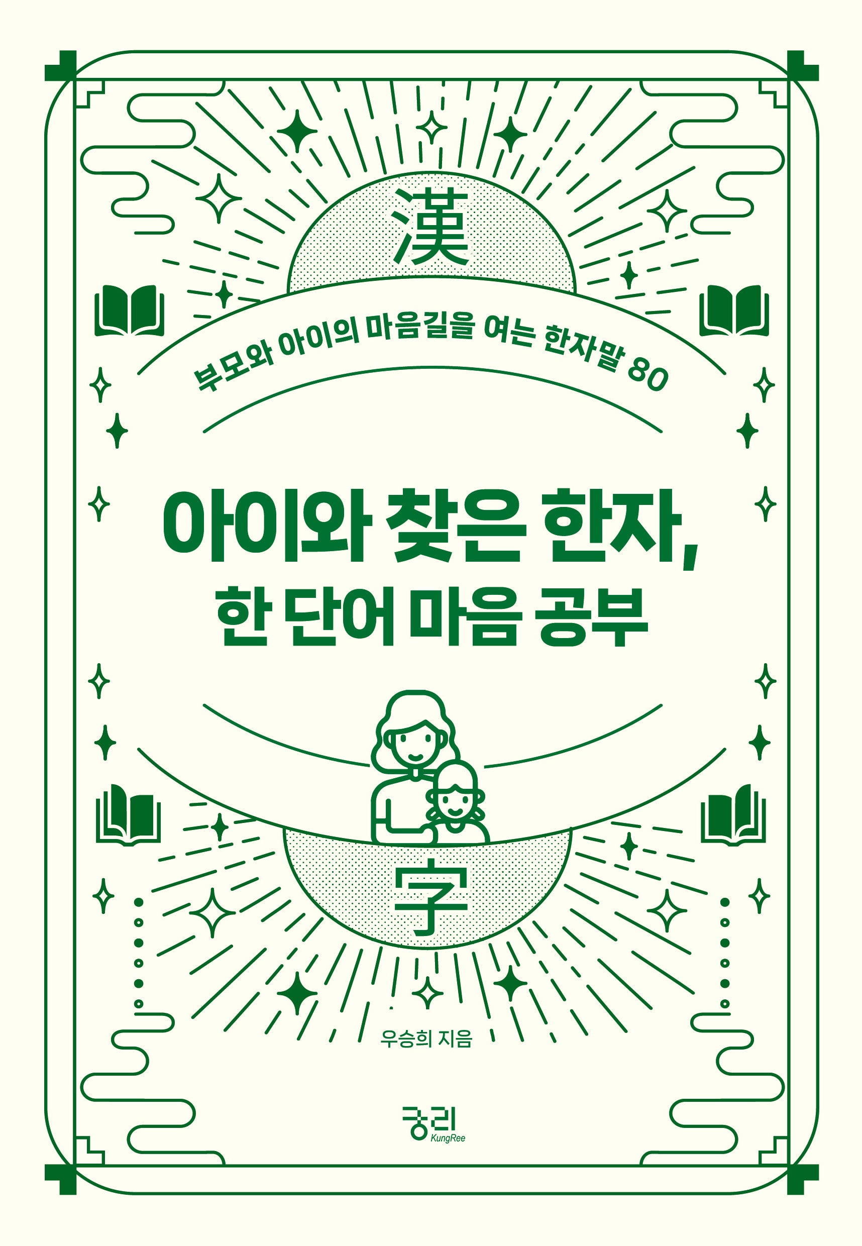 아이와 찾은 한자,  한 단어 마음 공부